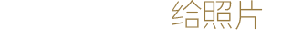 给照片