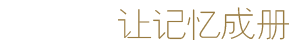 让记忆成册